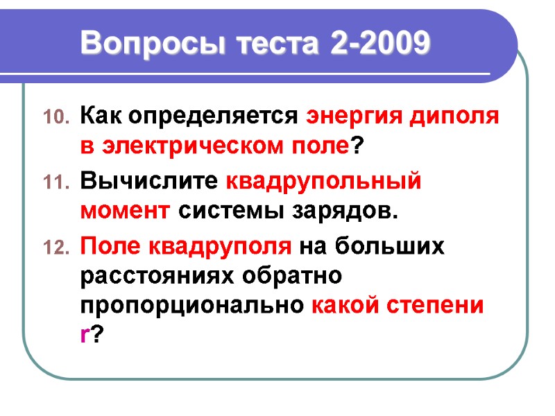 Вопросы теста 2-2009 Как определяется энергия диполя в электрическом поле? Вычислите квадрупольный момент системы